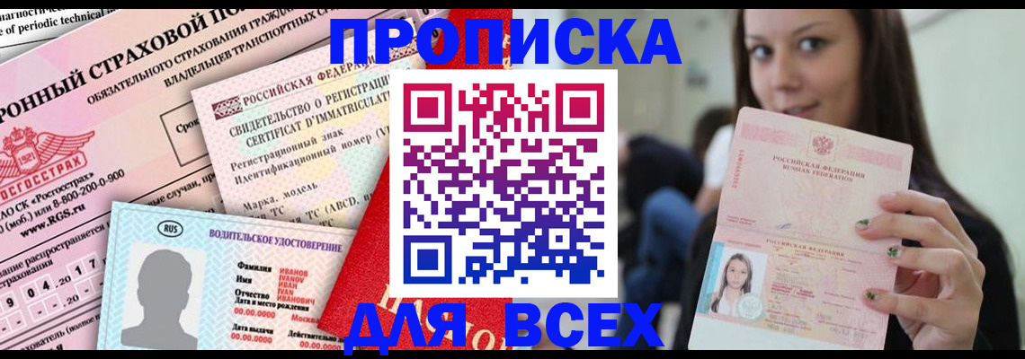 прописка 2025 в Белебее